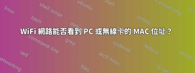 WiFi 網路能否看到 PC 或無線卡的 MAC 位址？