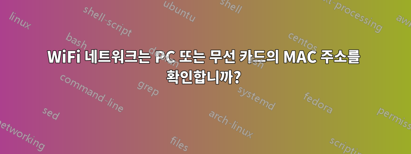 WiFi 네트워크는 PC 또는 무선 카드의 MAC 주소를 확인합니까?