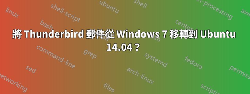 將 Thunderbird 郵件從 Windows 7 移轉到 Ubuntu 14.04？