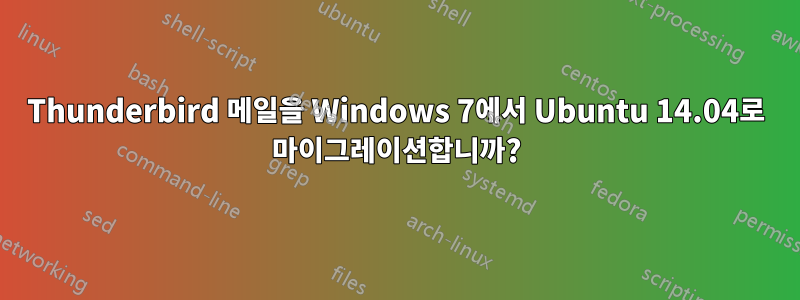 Thunderbird 메일을 Windows 7에서 Ubuntu 14.04로 마이그레이션합니까?