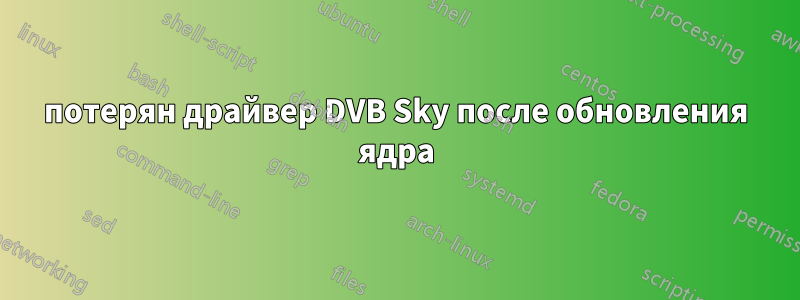 потерян драйвер DVB Sky после обновления ядра