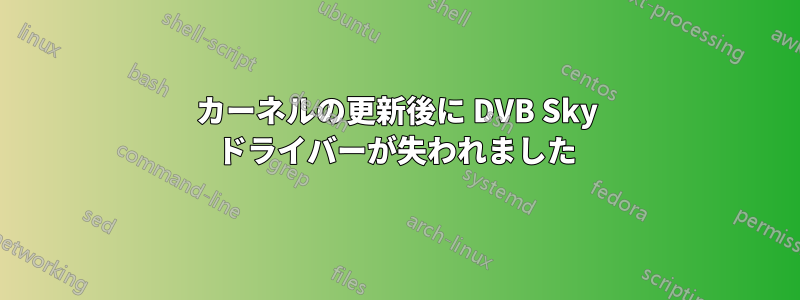 カーネルの更新後に DVB Sky ドライバーが失われました