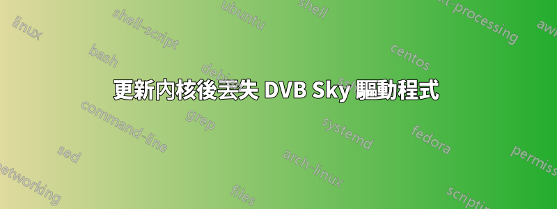 更新內核後丟失 DVB Sky 驅動程式