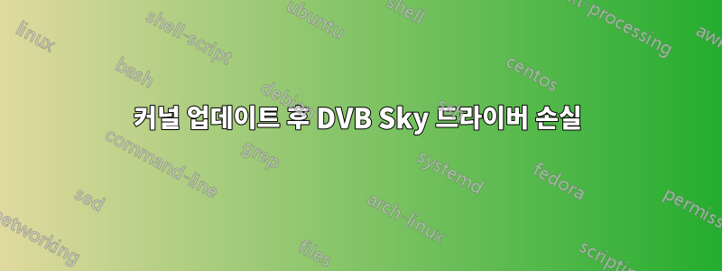 커널 업데이트 후 DVB Sky 드라이버 손실