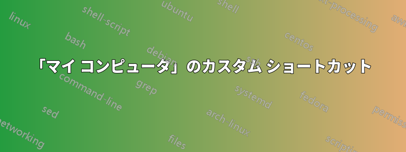 「マイ コンピュータ」のカスタム ショートカット