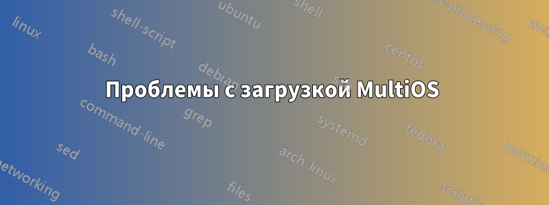 Проблемы с загрузкой MultiOS