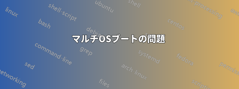 マルチOSブートの問題