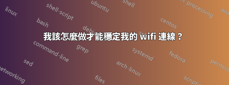 我該怎麼做才能穩定我的 wifi 連線？