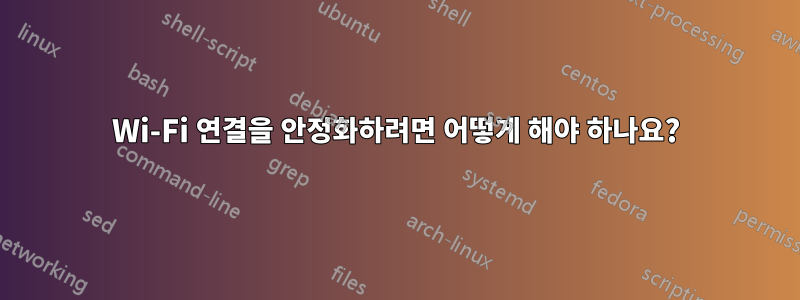 Wi-Fi 연결을 안정화하려면 어떻게 해야 하나요?