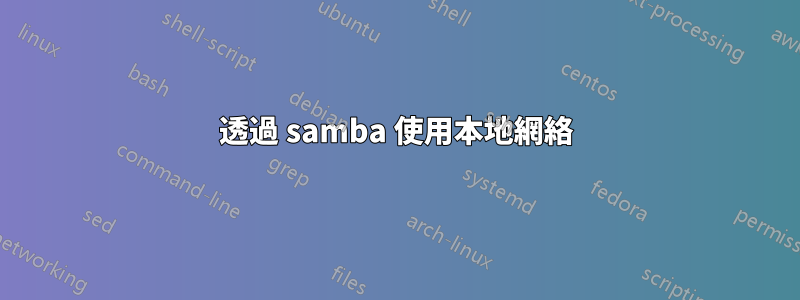 透過 samba 使用本地網絡