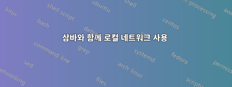 삼바와 함께 로컬 네트워크 사용