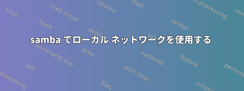 samba でローカル ネットワークを使用する