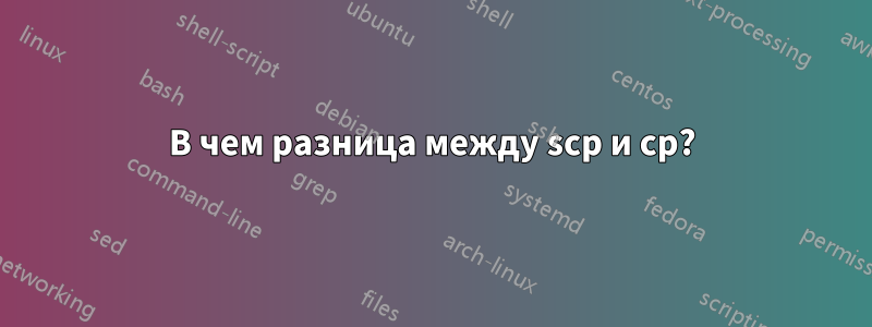 В чем разница между scp и cp?