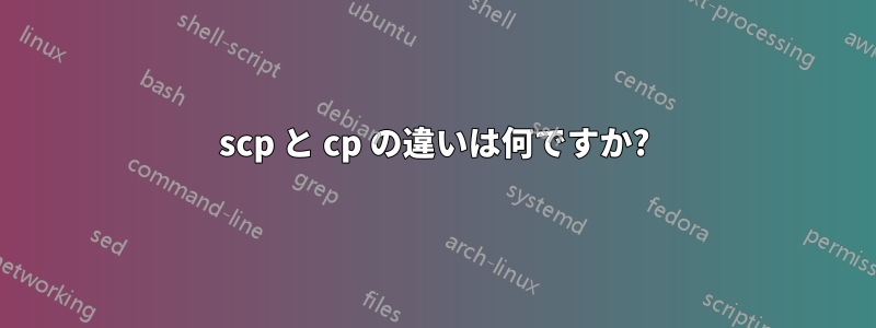 scp と cp の違いは何ですか?