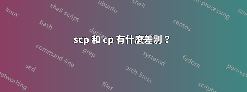 scp 和 cp 有什麼差別？