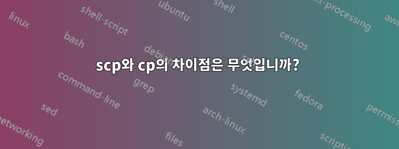 scp와 cp의 차이점은 무엇입니까?