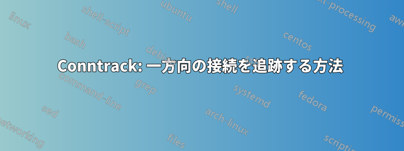 Conntrack: 一方向の接続を追跡する方法