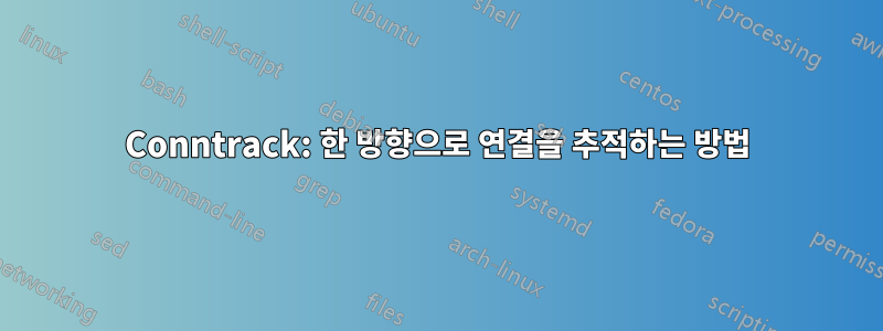 Conntrack: 한 방향으로 연결을 추적하는 방법