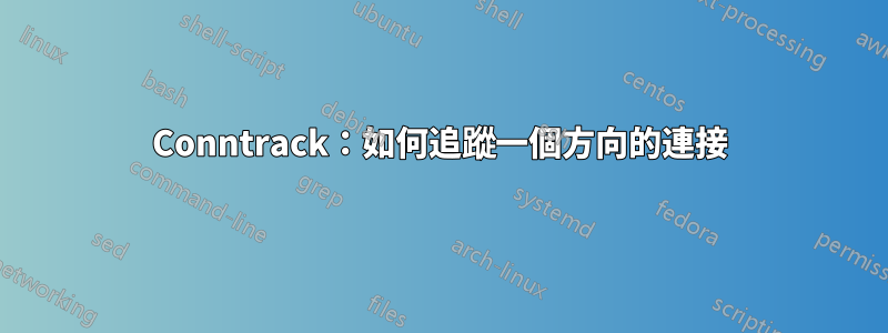 Conntrack：如何追蹤一個方向的連接