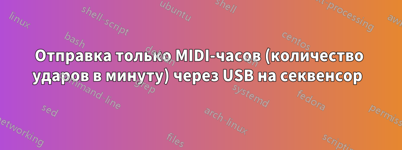 Отправка только MIDI-часов (количество ударов в минуту) через USB на секвенсор 