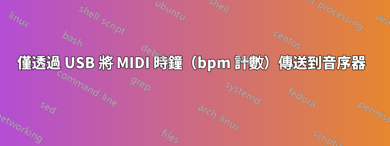 僅透過 USB 將 MIDI 時鐘（bpm 計數）傳送到音序器 