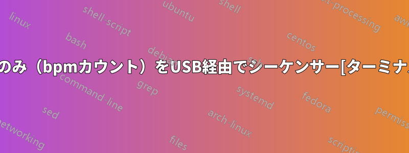 MIDIクロックのみ（bpmカウント）をUSB経由でシーケンサー[ターミナル]に送信する