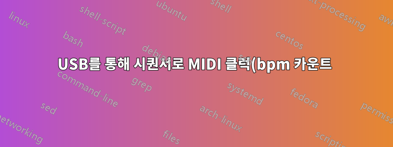 USB를 통해 시퀀서로 MIDI 클럭(bpm 카운트)만 보내기