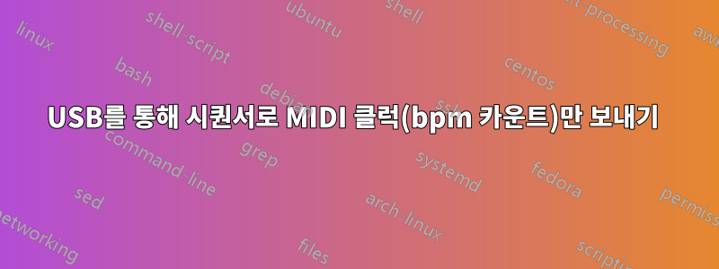 USB를 통해 시퀀서로 MIDI 클럭(bpm 카운트)만 보내기 