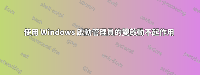 使用 Windows 啟動管理員的雙啟動不起作用