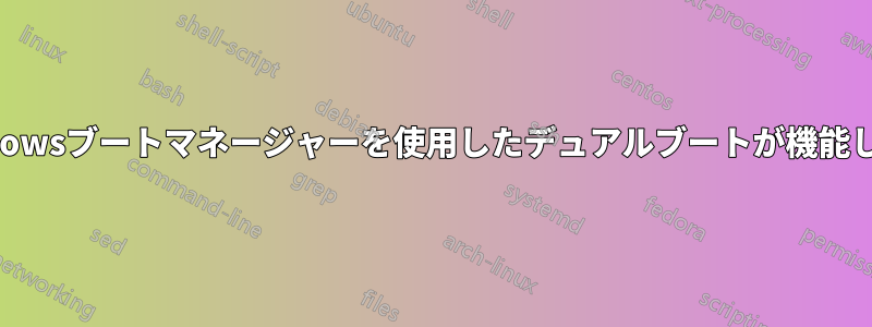 Windowsブートマネージャーを使用したデュアルブートが機能しない