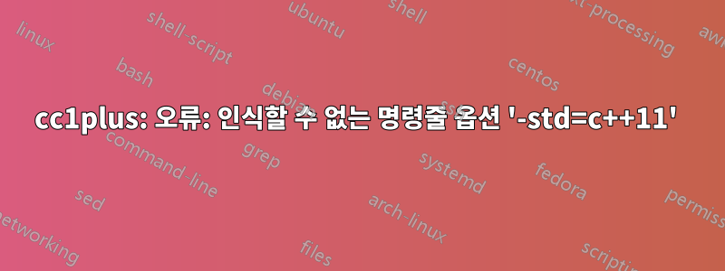 cc1plus: 오류: 인식할 수 없는 명령줄 옵션 '-std=c++11' 