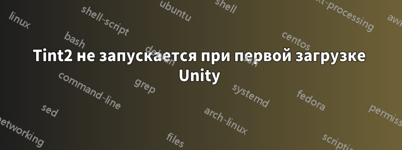 Tint2 не запускается при первой загрузке Unity