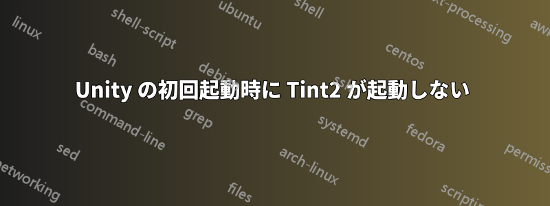 Unity の初回起動時に Tint2 が起動しない