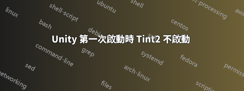 Unity 第一次啟動時 Tint2 不啟動