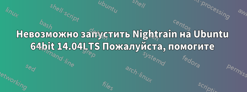 Невозможно запустить Nightrain на Ubuntu 64bit 14.04LTS Пожалуйста, помогите