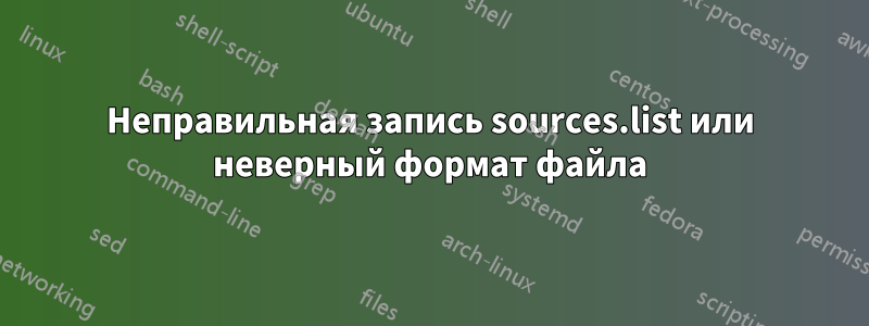 Неправильная запись sources.list или неверный формат файла