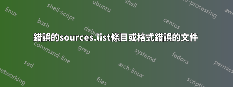 錯誤的sources.list條目或格式錯誤的文件