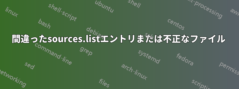 間違ったsources.listエントリまたは不正なファイル