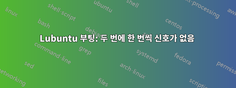 Lubuntu 부팅: 두 번에 한 번씩 신호가 없음