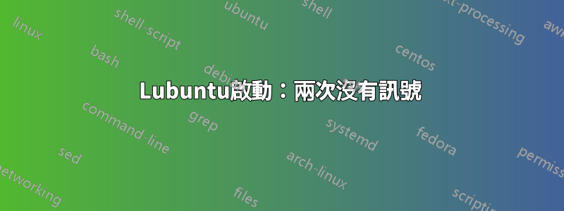 Lubuntu啟動：兩次沒有訊號