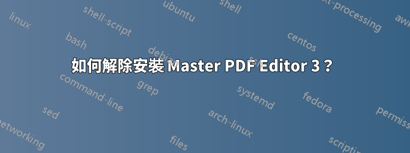 如何解除安裝 Master PDF Editor 3？