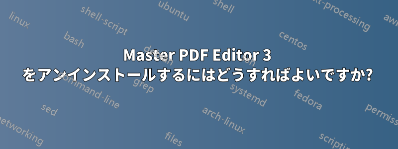 Master PDF Editor 3 をアンインストールするにはどうすればよいですか?