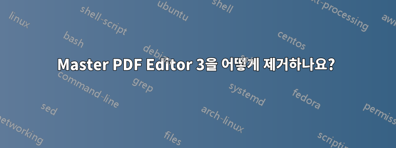 Master PDF Editor 3을 어떻게 제거하나요?