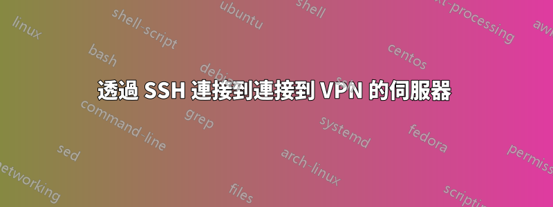 透過 SSH 連接到連接到 VPN 的伺服器