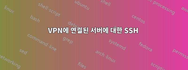 VPN에 연결된 서버에 대한 SSH