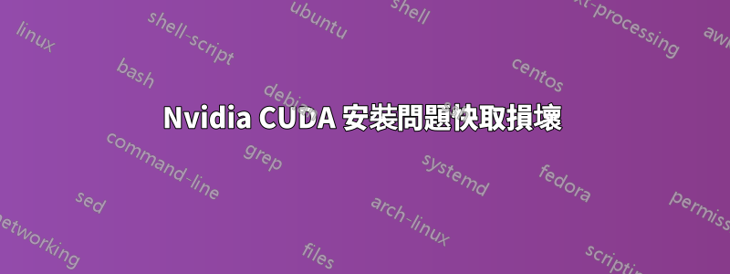 Nvidia CUDA 安裝問題快取損壞