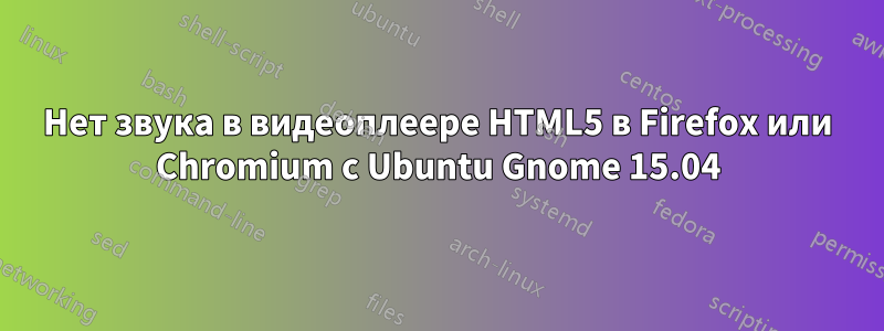 Нет звука в видеоплеере HTML5 в Firefox или Chromium с Ubuntu Gnome 15.04