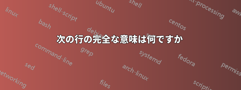 次の行の完全な意味は何ですか