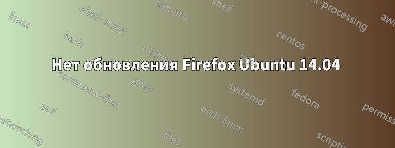 Нет обновления Firefox Ubuntu 14.04