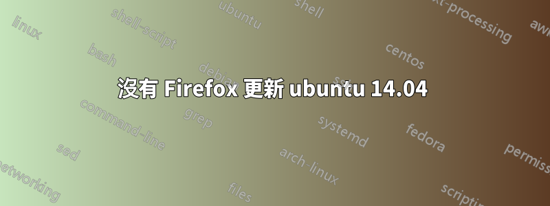 沒有 Firefox 更新 ubuntu 14.04